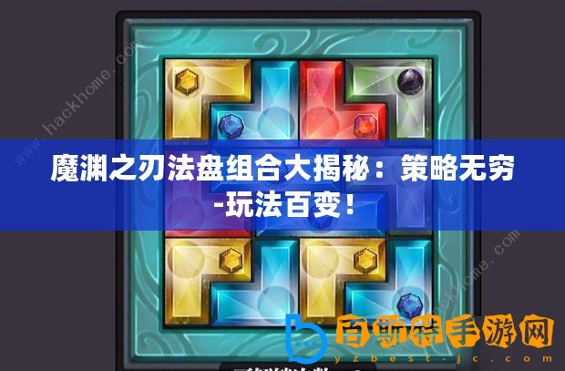 魔淵之刃法盤組合大揭秘：策略無窮-玩法百變！