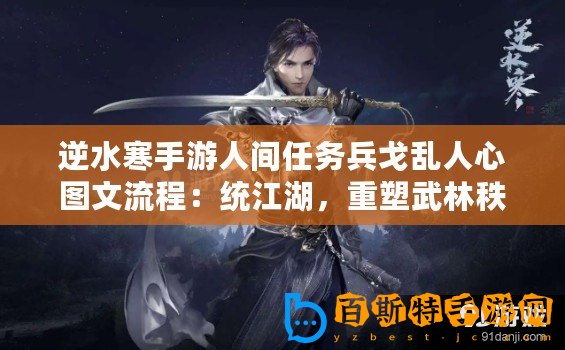 逆水寒手游人間任務兵戈亂人心圖文流程：統江湖，重塑武林秩序