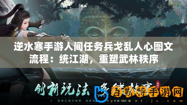 逆水寒手游人間任務兵戈亂人心圖文流程：統江湖，重塑武林秩序