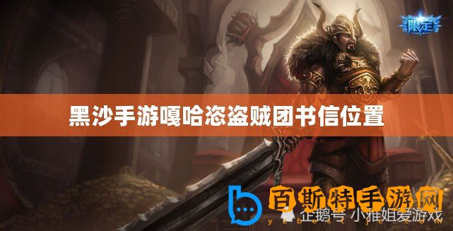 黑沙手游嘎哈恣盜賊團(tuán)書信位置