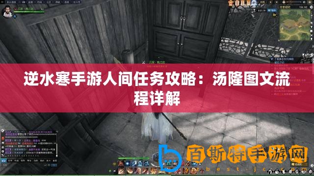 逆水寒手游人間任務(wù)攻略：湯隆圖文流程詳解
