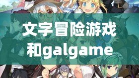 文字冒險游戲和galgame怎么區(qū)別（戀愛游戲巨頭：綺麗幻想、甜蜜之夢、心動時刻）