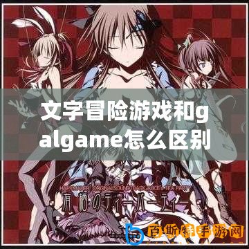 文字冒險(xiǎn)游戲和galgame怎么區(qū)別（戀愛(ài)游戲巨頭：綺麗幻想、甜蜜之夢(mèng)、心動(dòng)時(shí)刻）