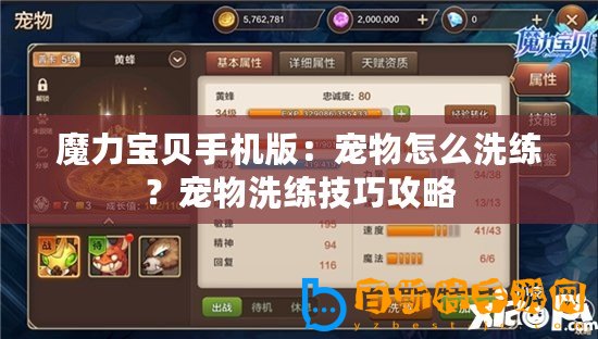 魔力寶貝手機版：寵物怎么洗練？寵物洗練技巧攻略