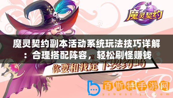 魔靈契約副本活動系統(tǒng)玩法技巧詳解：合理搭配陣容，輕松刷怪賺錢