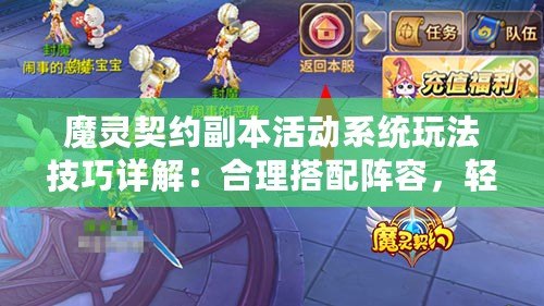 魔靈契約副本活動系統(tǒng)玩法技巧詳解：合理搭配陣容，輕松刷怪賺錢