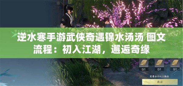 逆水寒手游武俠奇遇錦水湯湯 圖文流程：初入江湖，邂逅奇緣
