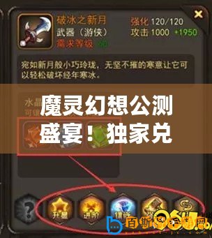 魔靈幻想公測盛宴！獨家兌換碼禮包大全，限時搶領！