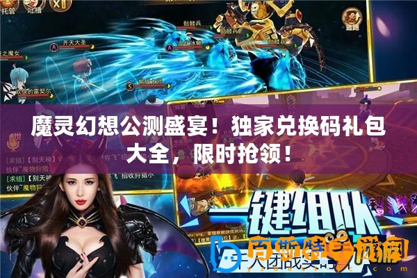 魔靈幻想公測盛宴！獨家兌換碼禮包大全，限時搶領！
