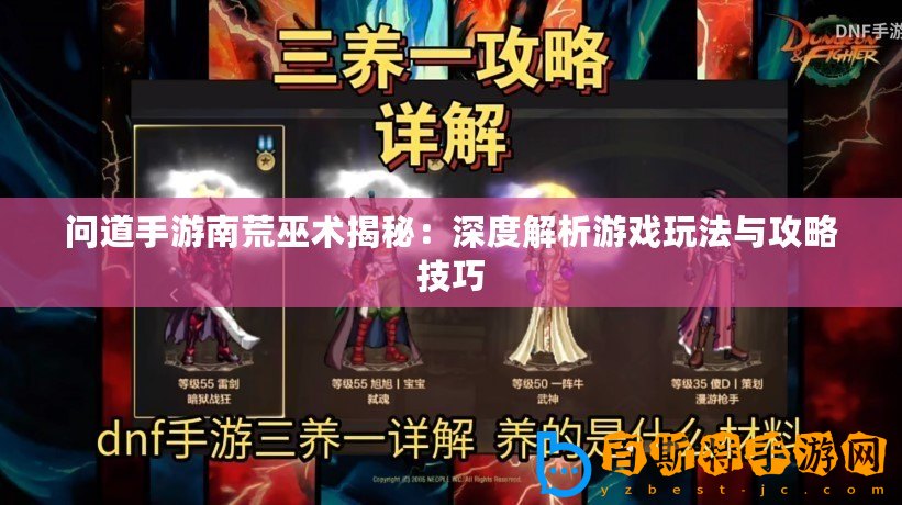 問道手游南荒巫術(shù)揭秘：深度解析游戲玩法與攻略技巧