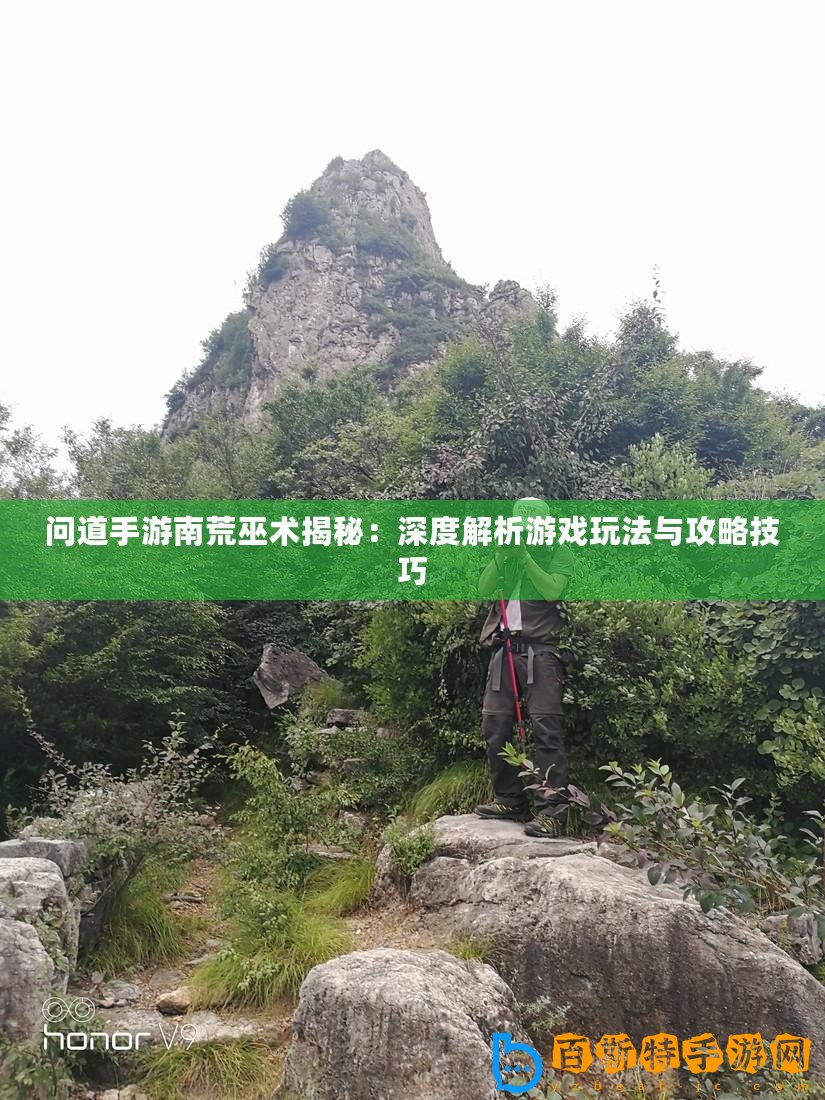 問道手游南荒巫術(shù)揭秘：深度解析游戲玩法與攻略技巧