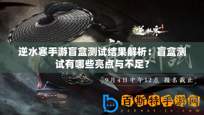 逆水寒手游盲盒測(cè)試結(jié)果解析：盲盒測(cè)試有哪些亮點(diǎn)與不足？