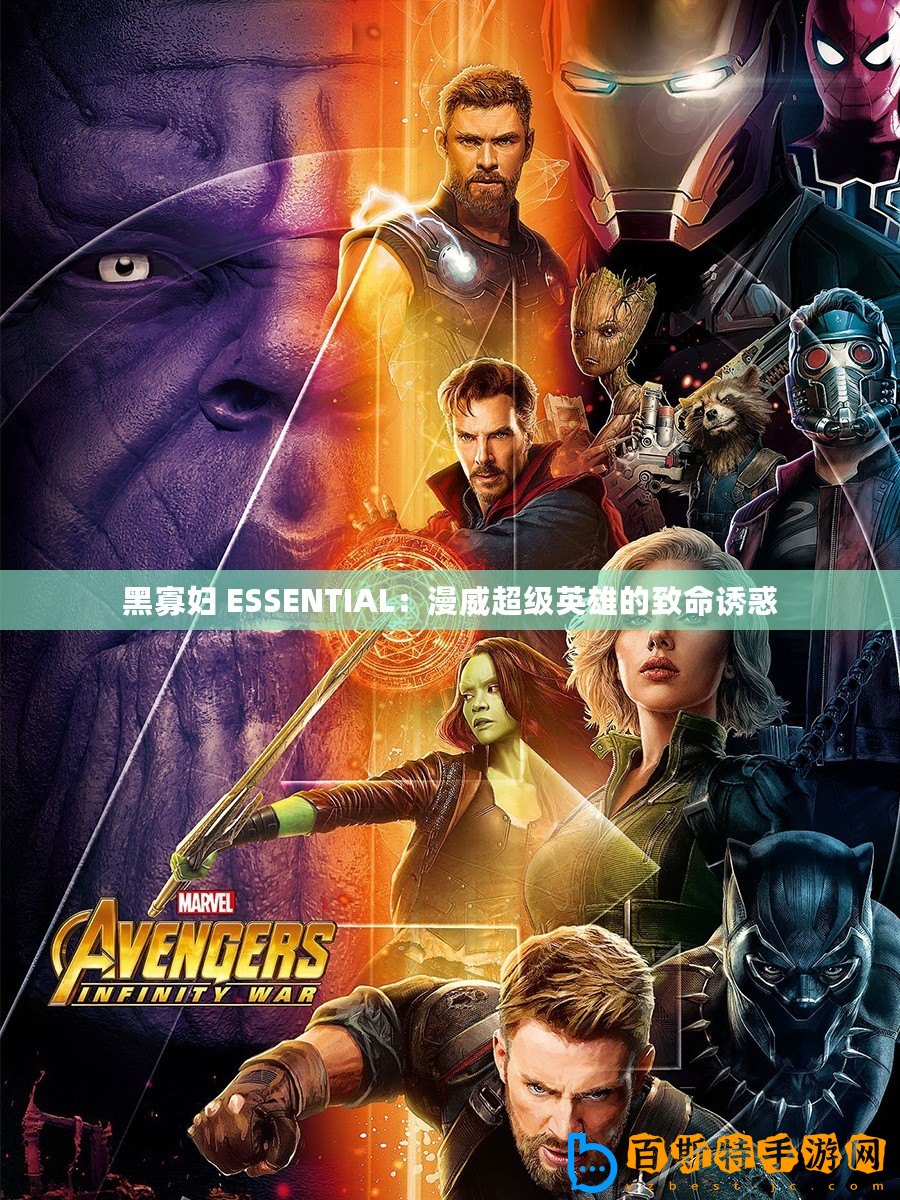 黑寡婦 ESSENTIAL：漫威超級(jí)英雄的致命誘惑