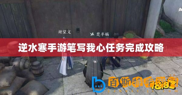 逆水寒手游筆寫我心任務完成攻略