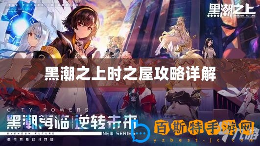 黑潮之上時之屋攻略詳解