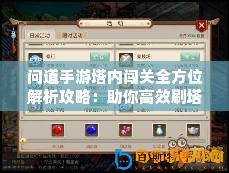 問道手游塔內闖關全方位解析攻略：助你高效刷塔成就霸業之路