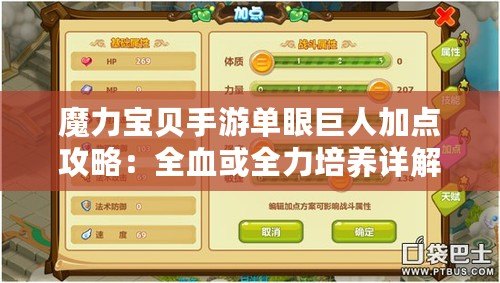 魔力寶貝手游單眼巨人加點(diǎn)攻略：全血或全力培養(yǎng)詳解建議