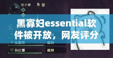 黑寡婦essential軟件被開放，網(wǎng)友評(píng)分高達(dá)9.5分！