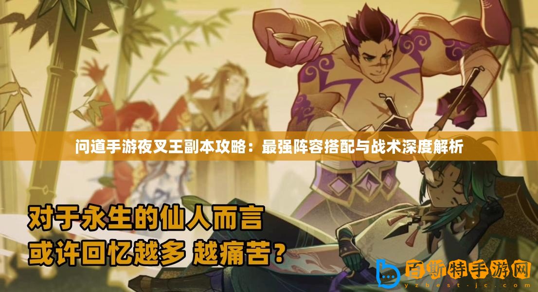 問道手游夜叉王副本攻略：最強(qiáng)陣容搭配與戰(zhàn)術(shù)深度解析