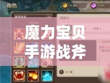 魔力寶貝手游戰斧技能推薦及后期技能選擇策略