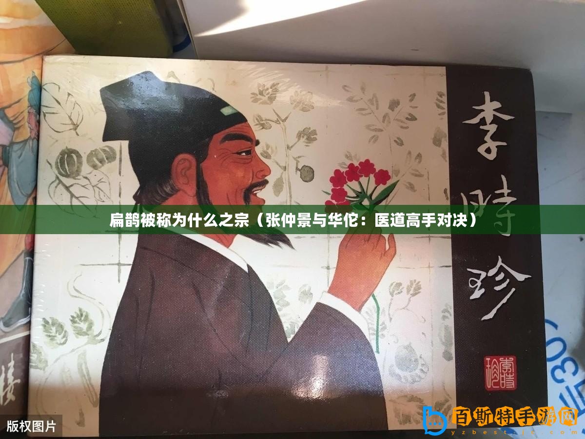 扁鵲被稱為什么之宗（張仲景與華佗：醫道高手對決）