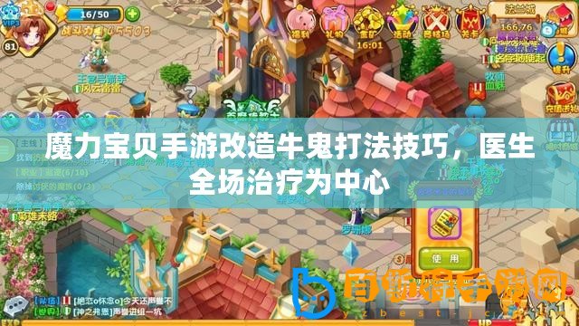 魔力寶貝手游改造牛鬼打法技巧，醫生全場治療為中心