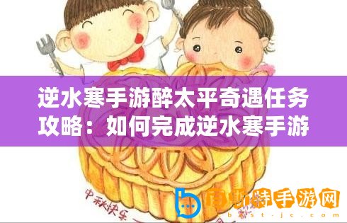 逆水寒手游醉太平奇遇任務攻略：如何完成逆水寒手游醉太平任務？