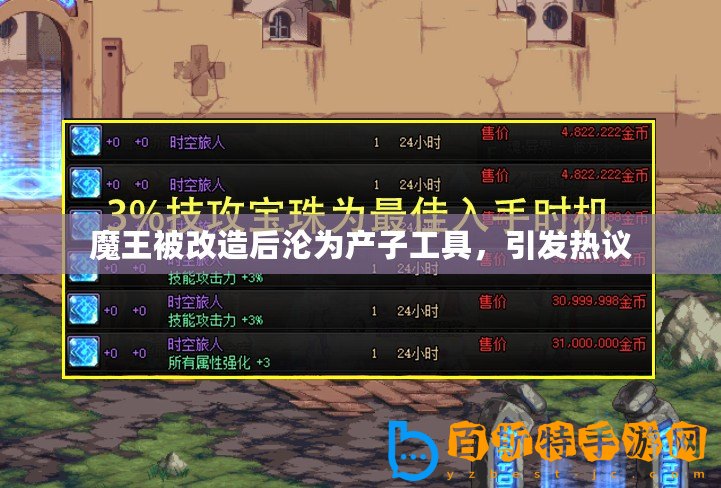 魔王被改造后淪為產(chǎn)子工具，引發(fā)熱議