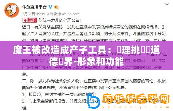 魔王被改造成產子工具：倫理挑戰與道德邊界-形象和功能
