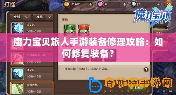 魔力寶貝旅人手游裝備修理攻略：如何修復(fù)裝備？