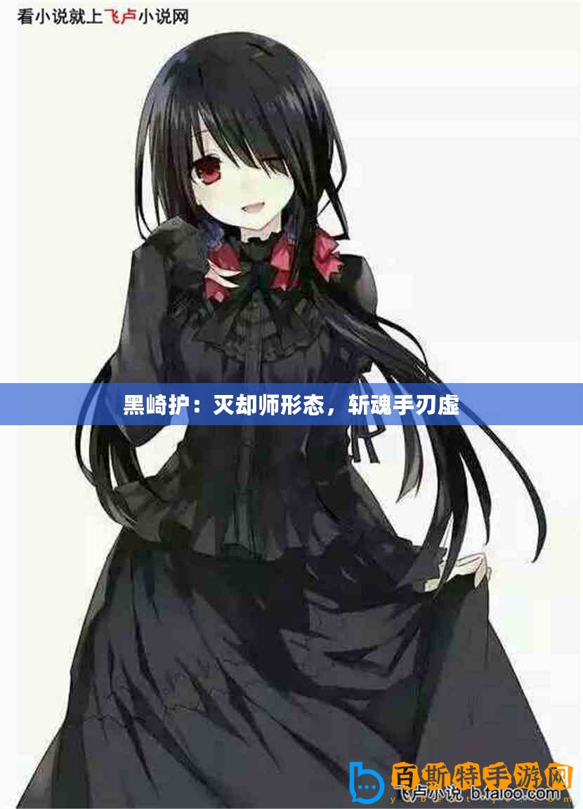 黑崎護：滅卻師形態(tài)，斬魂手刃虛