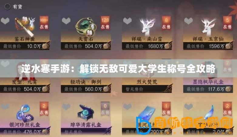 逆水寒手游：解鎖無敵可愛大學生稱號全攻略