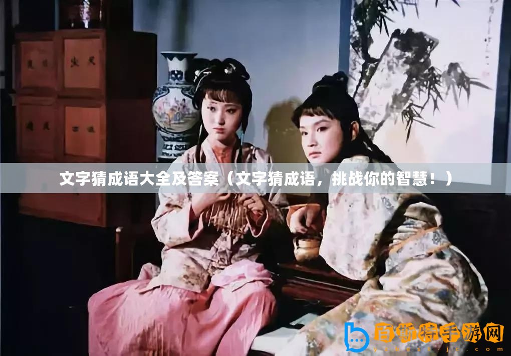文字猜成語大全及答案(文字猜成語,挑戰(zhàn)你的智慧?。? title=