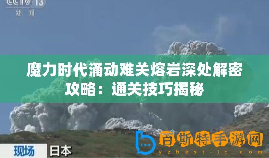 魔力時代涌動難關(guān)熔巖深處解密攻略：通關(guān)技巧揭秘