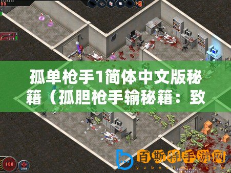 孤單槍手1簡體中文版秘籍（孤膽槍手輸秘籍：致勝技巧大揭秘?。?/>			</a>
		</figure>
		<div   id=