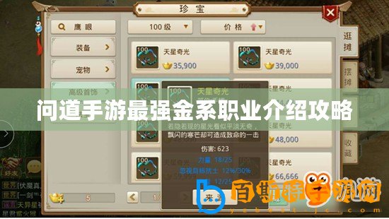 問道手游最強金系職業介紹攻略
