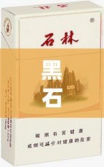 黑石林香煙多少錢一包？網友熱議其性價比高，值得嘗試！