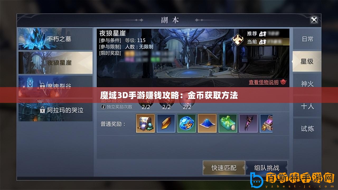 魔域3D手游賺錢(qián)攻略：金幣獲取方法