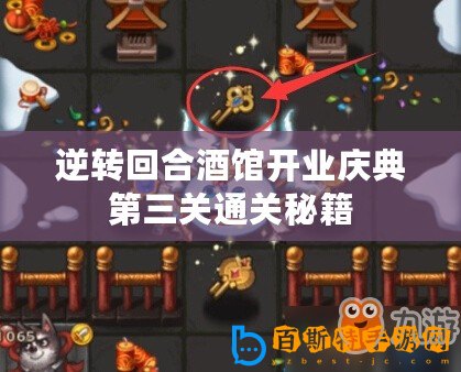 逆轉(zhuǎn)回合酒館開業(yè)慶典第三關(guān)通關(guān)秘籍