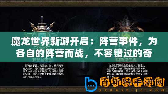 魔龍世界新游開啟：陣營事件，為各自的陣營而戰，不容錯過的奇幻大作