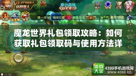 魔龍世界禮包領取攻略：如何獲取禮包領取碼與使用方法詳解