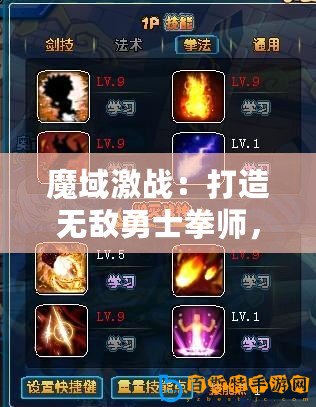 魔域激戰(zhàn)：打造無敵勇士拳師，石像技能搭配深度全攻略解析！