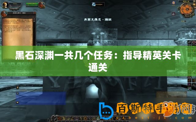 黑石深淵一共幾個(gè)任務(wù)：指導(dǎo)精英關(guān)卡通關(guān)