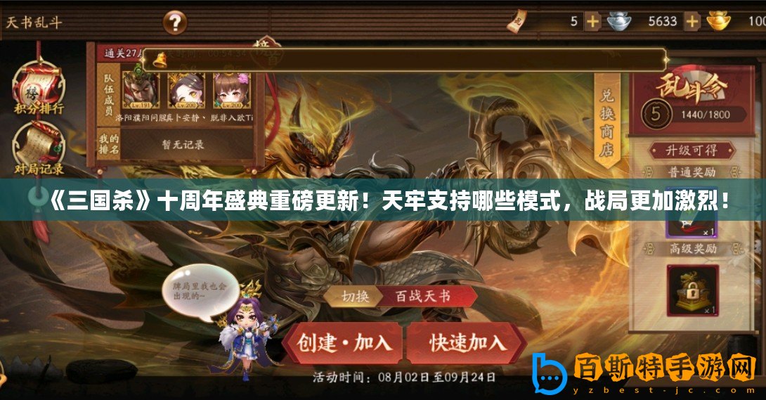 《三國殺》十周年盛典重磅更新！天牢支持哪些模式，戰局更加激烈！