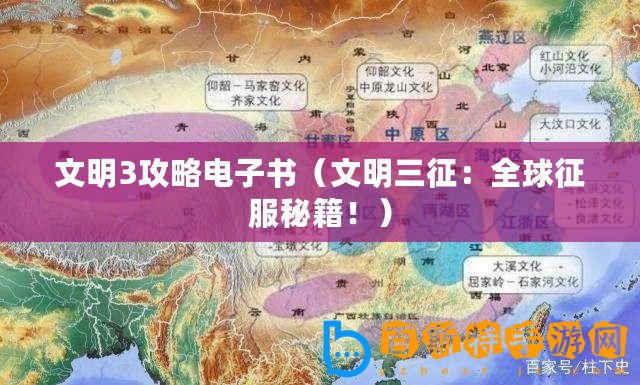 文明3攻略電子書(shū)（文明三征：全球征服秘籍?。?/>			</a>
		</figure>
		<div   id=