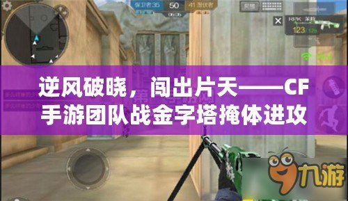 逆風破曉，闖出片天——CF手游團隊戰(zhàn)金字塔掩體進攻戰(zhàn)術(shù)