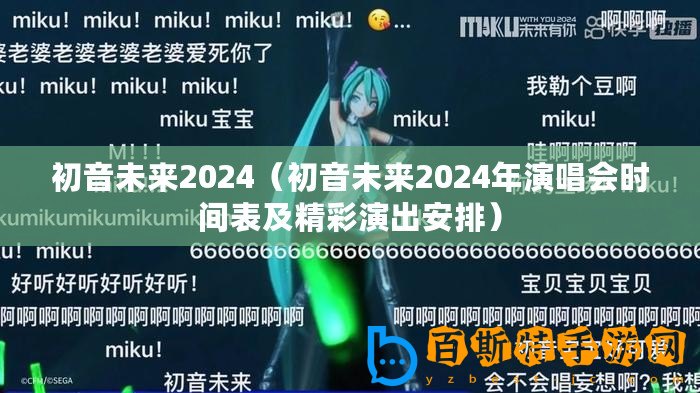 初音未來(lái)2024（初音未來(lái)2024年演唱會(huì)時(shí)間表及精彩演出安排）