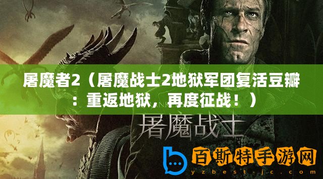 屠魔者2（屠魔戰(zhàn)士2地獄軍團(tuán)復(fù)活豆瓣：重返地獄，再度征戰(zhàn)！）