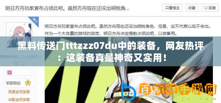 黑料傳送門tttzzz07du中的裝備，網友熱評：這裝備真是神奇又實用！
