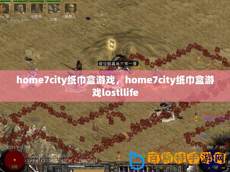 home7city紙巾盒游戲，home7city紙巾盒游戲lostllife